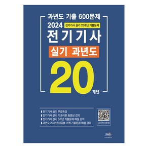 2024 전기기사 실기 20개년 과년도 기출 600문제, 듀오북스