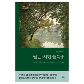 월든 시민 불복종(큰글자도서), 헨리 데이비드 소로우, 현대지성