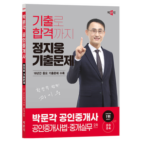 2024 박문각 공인중개사 정지웅 기출문제 2차 공인중개사법·중개실무