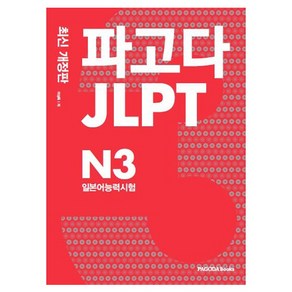 파고다 JLPT 일본어능력시험 N3