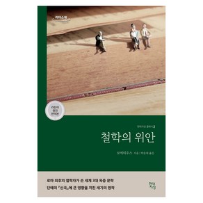 철학의 위안(큰글자도서), 보에티우스, 현대지성