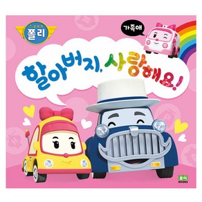 로보카폴리 인성그림책 : 할아버지 사랑해요, 로이북스, 4권