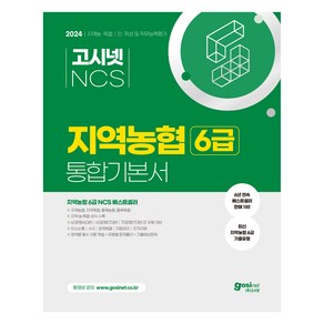 2024 고시넷 NCS 지역농협 6급 통합기본서 인적성 및 직무능력평가 : 최신기출유형 필수이론 기출예상문제 전 지역 시험유형 대비