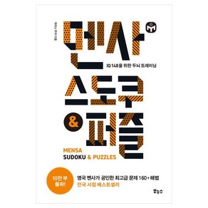 멘사 스도쿠 & 퍼즐