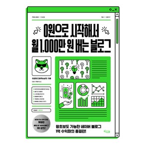 0원으로 시작해서 월 1 000만 원 버는 블로그:왕초보도 가능한 네이버 블로그 1억 수익화의 종결판!