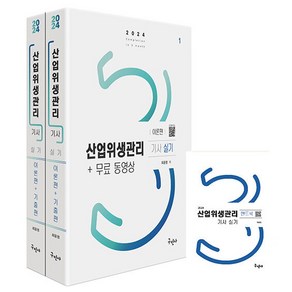 2024 산업위생관리 기사 실기 무료동영상 + 핸드북 세트 전 3권 개정2판