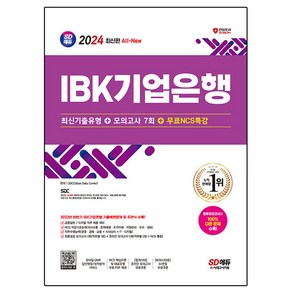 2024 SD에듀 All-New IBK기업은행 최신기출유형 + 모의고사 7회 + 무료NCS특강, 도서, 시대고시기획