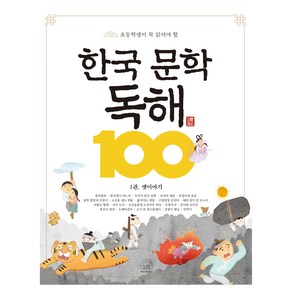 한국 문학 독해 100 1권, 세번째행성