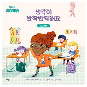 생각이 반짝반짝해요 ADHD, 다봄, 트레이시 패키암 앨로웨이