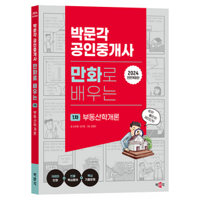 2024 박문각 공인중개사 만화로 배우는 1차 부동산학개론:만화로 배우는 공인중개사 시리즈