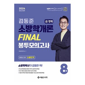 2024 소방단기 김동준 소방학개론 Final 봉투모의고사 8회(공/경채)