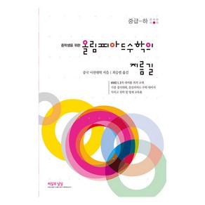 중학생을 위한 올림피아드 수학의 지름길 중급(하)