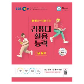 2024 EBS 컴퓨터활용능력 1급 필기:한 번에 핵심만 담은