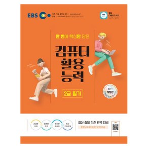 2024 EBS 컴퓨터활용능력 2급 필기