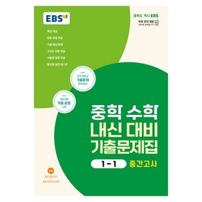 2024 중학 수학 내신 대비 기출문제집 : 중간고사, 중등 1-1