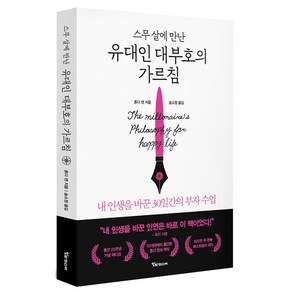 스무 살에 만난 유대인 대부호의 가르침:내 인생을 바꾼 30일간의 부자 수업, 알파미디어, 혼다 켄 저/송소정 역