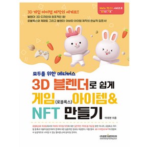 3D 블랜더로 쉽게 게임(로블록스) 아이템 & NFT 만들기, 이대현, 광문각출판미디어