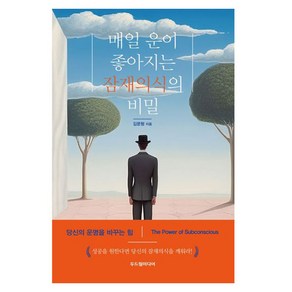 매일 운이 좋아지는 잠재의식의 비밀