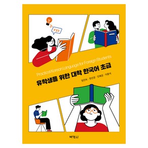 유학생을 위한 대학 한국어 초급, 박영사