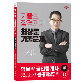 2024 박문각 공인중개사 최상준 기출문제 2차 공인중개사법·중개실무