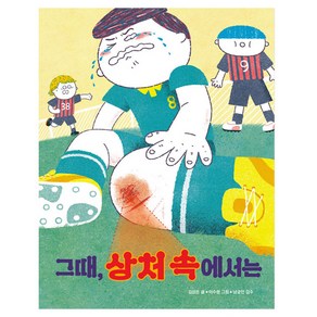 그때 상처 속에서는, 책읽는곰