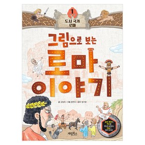 그림으로 보는 로마 이야기 : 도시 국가 로마 1, 계림북스, 김일옥