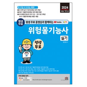 2024 평생 무료 동영상과 함께하는 위험물기능사 실기 개정 10 판, 세진북스