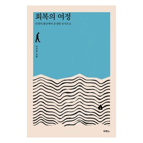 회복의 여정 인생의 흉년에서 온전한 안식으로