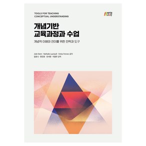 개념기반 교육과정과 수업, Julie Sten, Nathalie Lauiault, Kista Feao, 박영스토리