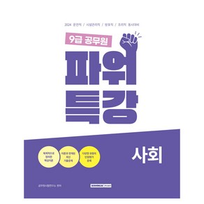 2024 운전직 / 시설관리직 / 방호직 / 조리직 대비 9급 공무원 파워특강 사회 개정1판