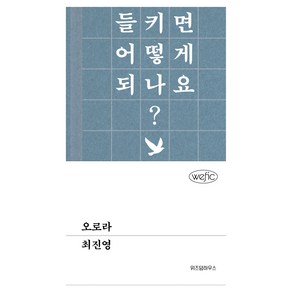 오로라, 위즈덤하우스, 최진영