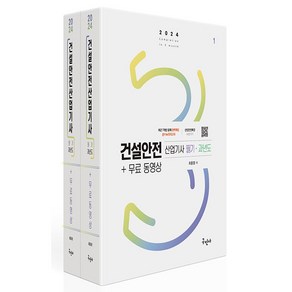 2024 건설안전산업기사 필기 · 과년도 + 무료동영상 세트 전 2권, 구민사