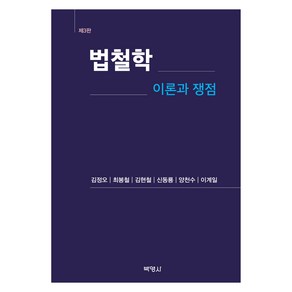 법철학 : 이론과 쟁점 제3판, 박영사, 김정오, 최봉철, 김현철, 신동룡, 양천수, 이계일