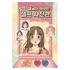 찰칵! 얼굴이 바뀌는 셀프 사진관, 크레용하우스, 김리하