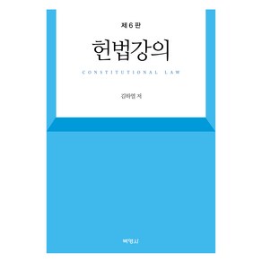 헌법강의 6판, 김하열, 박영사