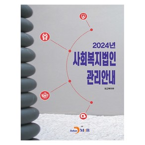 사회복지법인 관리안내(2024), 보건복지부, 진한엠앤비