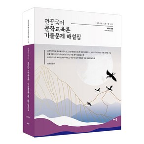 전공국어 문학교육론 기출문제 해설집:중등교원 임용시험 대비