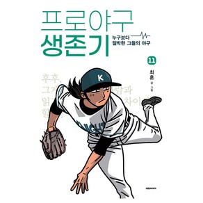 프로야구 생존기 11권, 최훈, 대원씨아이