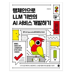 랭체인으로 LLM 기반의 AI 서비스 개발하기