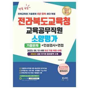 2024 전라북도교육청 교육공무직원 소양평가 기출문제+직무능력검사+인성검사+면접