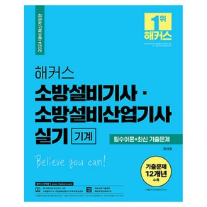 2024 해커스 소방설비기사 소방설비산업기사 실기 기계 필수이론 + 최신 기출문제 개정판, 해커스자격증