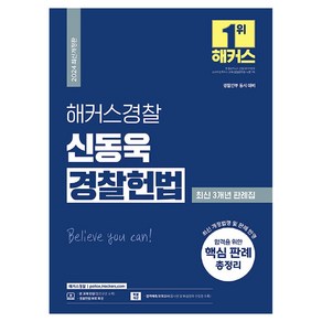 2024 해커스경찰 신동욱 경찰헌법 최신 3개년 판례집:경찰채용 경찰간부 시험 대비