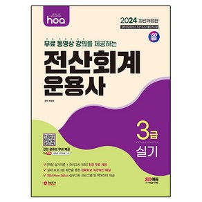 2024 hoa 무료 동영상 강의를 제공하는 전산회계운용사 3급 실기