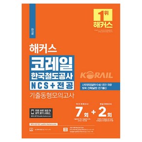 2024 해커스 코레일 한국철도공사 NCS + 전공 기출동형모의고사 7회 + 2회