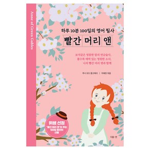 빨간 머리 앤: 하루 10분 100일의 영어 필사