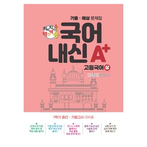 지피지기 백전백승 국어내신 A+ 기출예상문제집 고등국어(상)(신사고 민현식)(2024), 국어, 고등 1학년