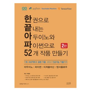 한 권으로 끝내는 아두이노와 파이썬으로 52개 작품 만들기:기초 프로젝트와 융합 작품 그리고 인공지능 작품까지