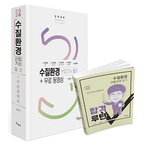 2024 수질환경 산업기사 필기 + 무료 동영상 + 합격루틴 세트, 구민사