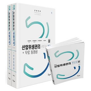 2024 산업위생관리 산업기사 필기 + 무료동영상 전 2권 + 핸드북 세트