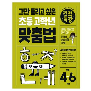 기적특강 그만 틀리고 싶은 초등 고학년 맞춤법